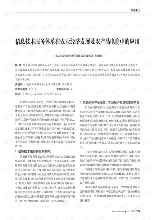 信息技术服务体系在农业经济发展及农产品电商中的应用